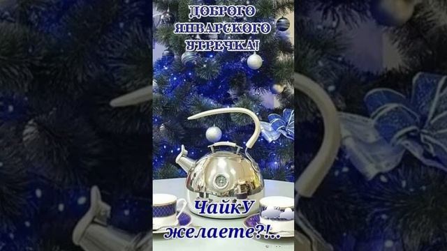 Доброе зимнего утро💖 Сказочного Вам настроения🎄 Отличного дня 😊