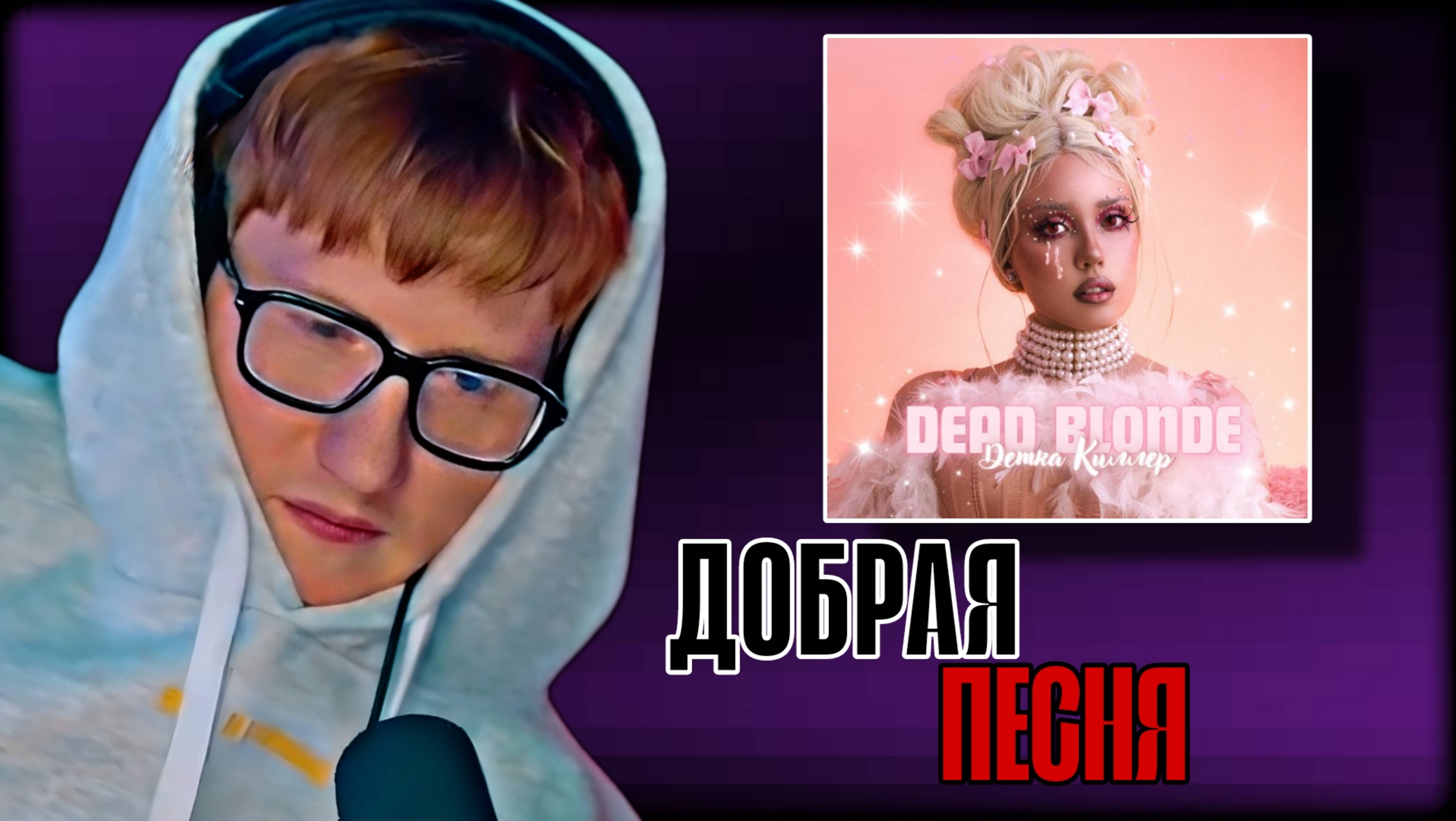 ДК СЛУШАЕТ "DEAD BLOND - Детка Киллер" \\ СЫН ДК НАРЕЗКИ