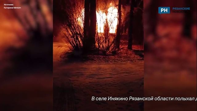 В селе Инякино Шиловского района полыхал дом