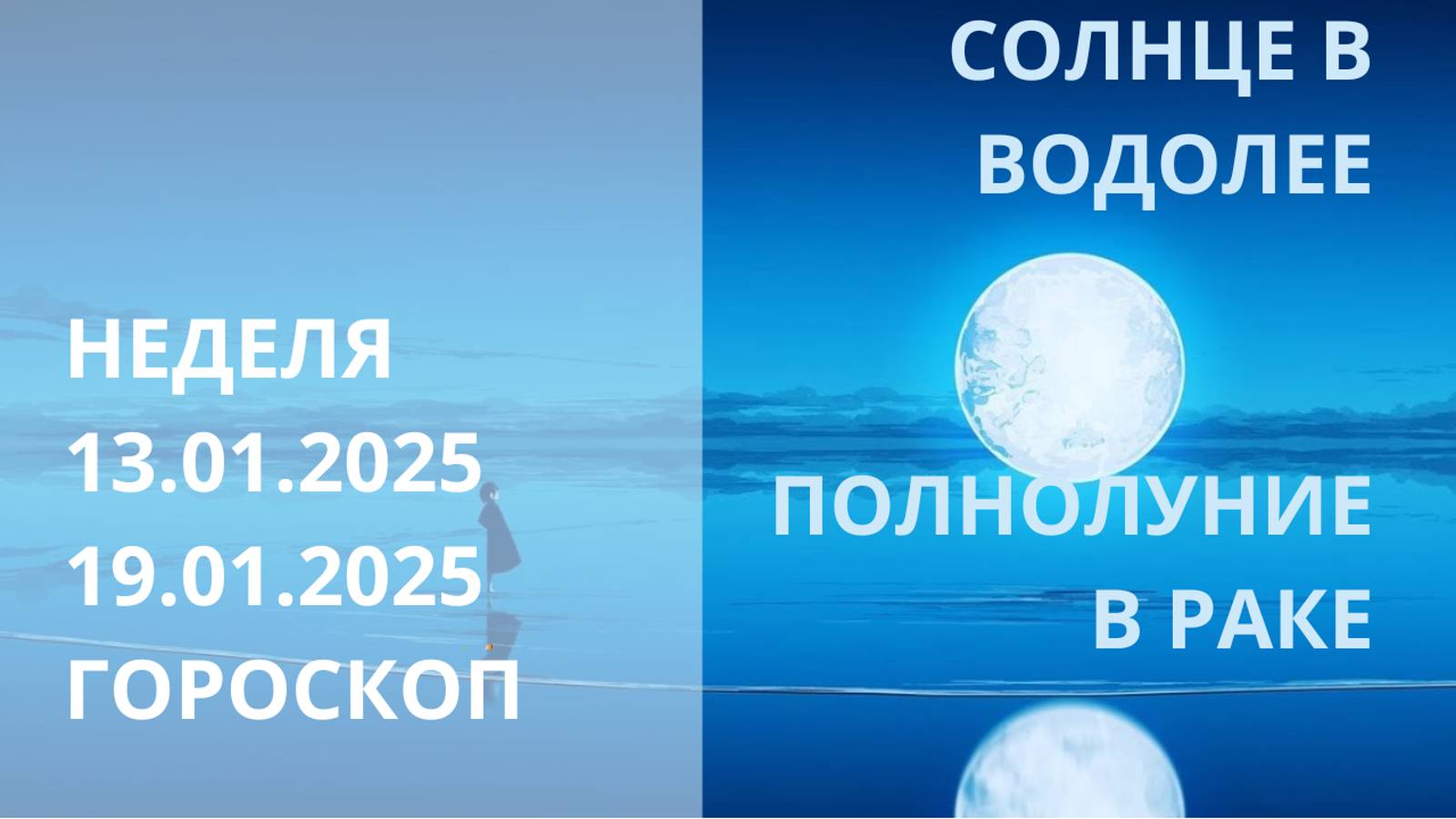 ⭐ ПРОГНОЗ НА НЕДЕЛЮ С 13.01.2025 ПО 19.01.2025 ⭐ Контакты floransia@yandex.ru