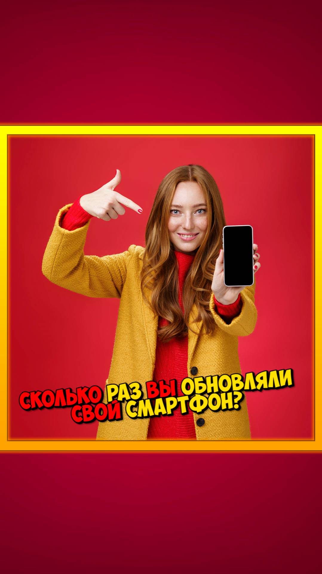 Сколько раз вы обновляли свой смартфон?