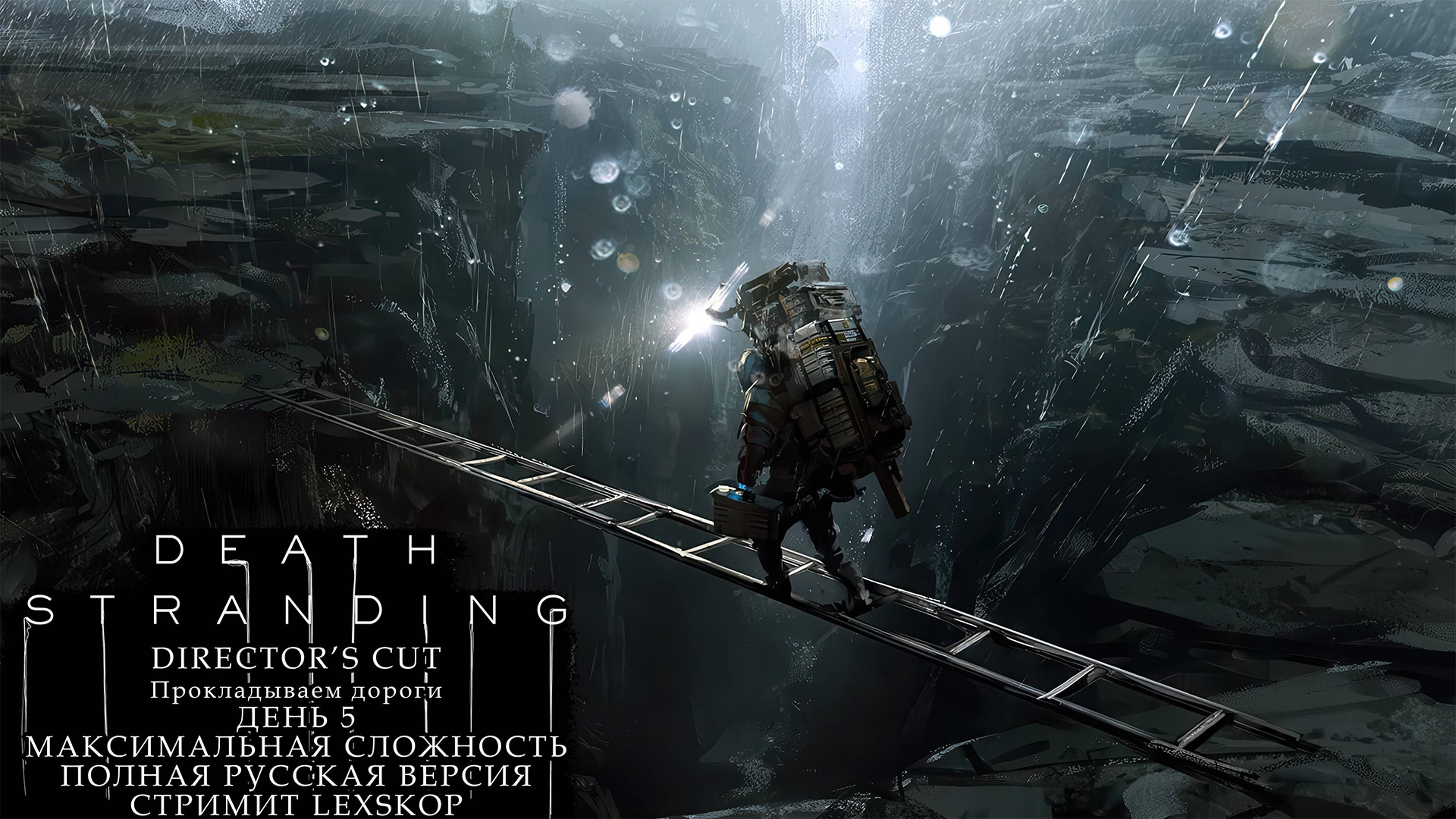 Death Stranding: Director's Cut | День 5 | Прокладываем дороги | Первое прохождение