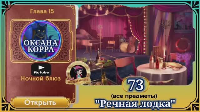 Сцена 73 June's journey на русском.