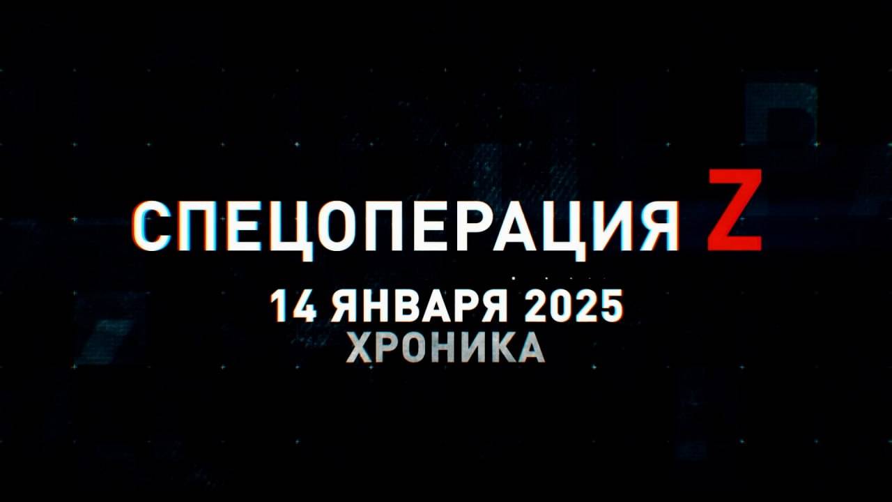 Спецоперация Z: хроника главных военных событий 14 января