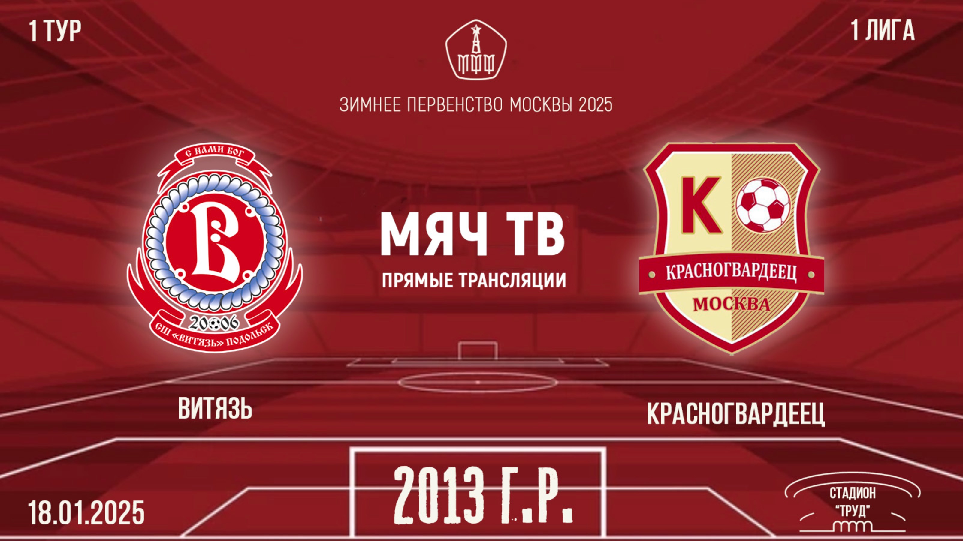 Витязь 2013 vs Красногвардеец 2013 (Начало 18.01.2025 в 12-20)