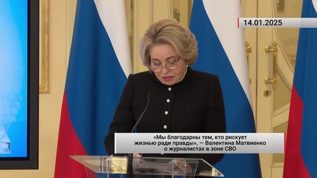 «Мы благодарны тем, кто рискует жизнью ради правды», — Валентина Матвиенко о журналистах в зоне СВО