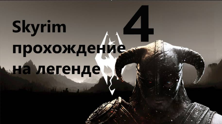 2025 Старый добрый скайрим Прохождение Легенда №1
