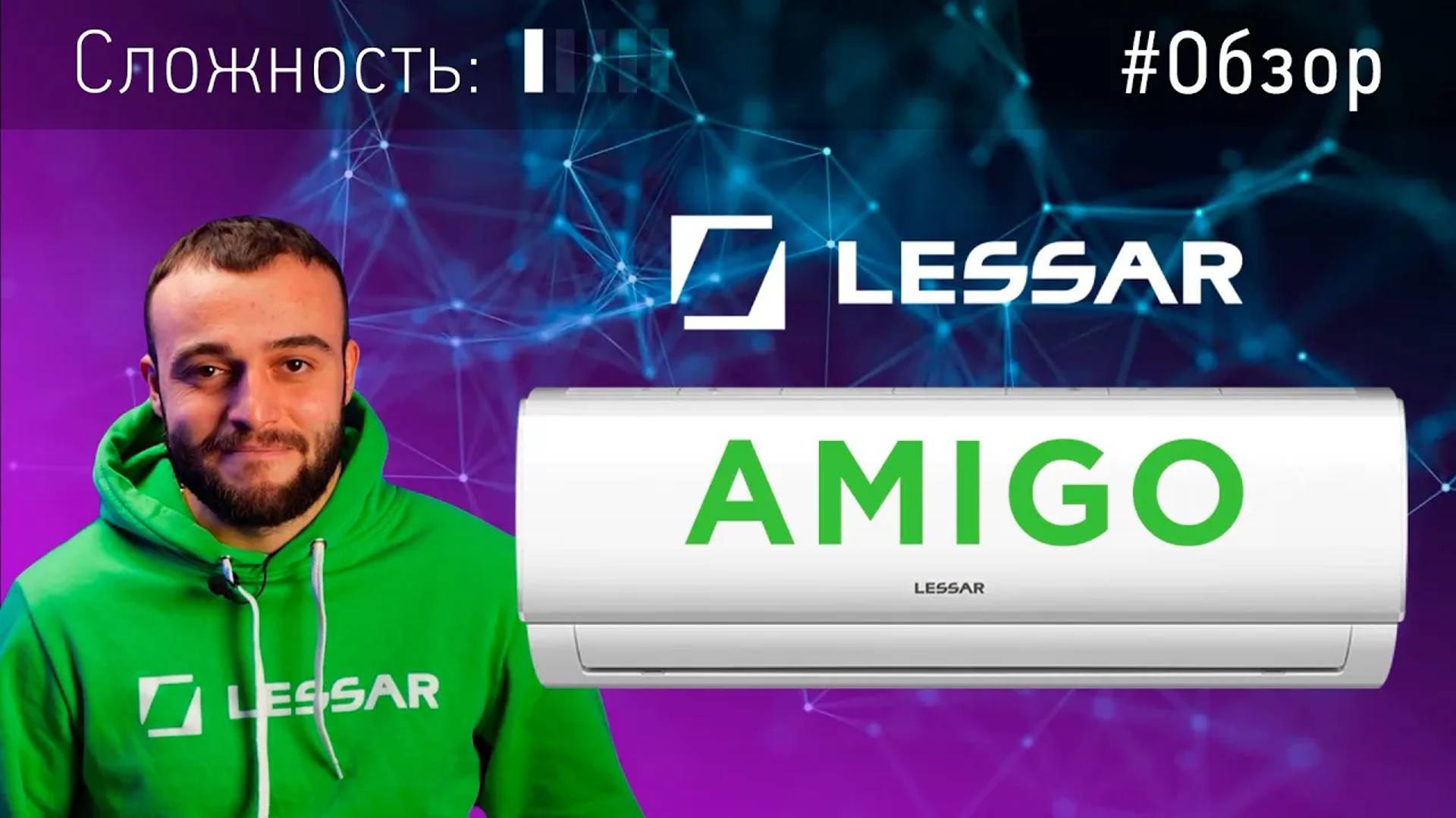 Твой новый друг — LESSAR AMIGO