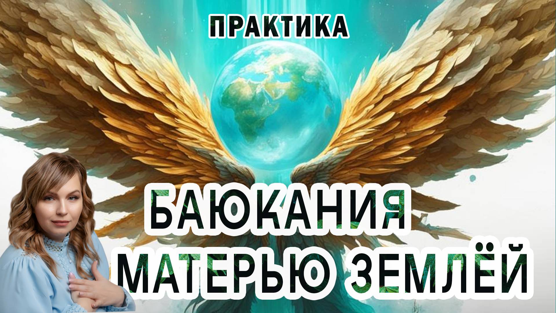 Откройте силу Земли: духовная практика для Всех 🤍