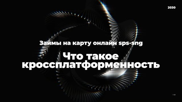 Что такое кроссплатформенность