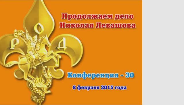 30) Продолжаем дело Николая Левашова 30 Дмитрий Байда