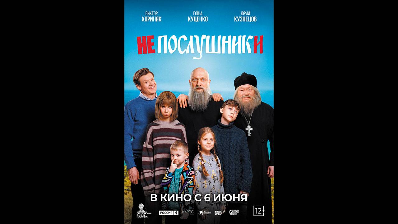 Непослушники Русский трейлер