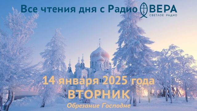 14 января 2025: Апостол, Евангелие, календарь (Обрезание Господне., Святитель Василий Великий, С...