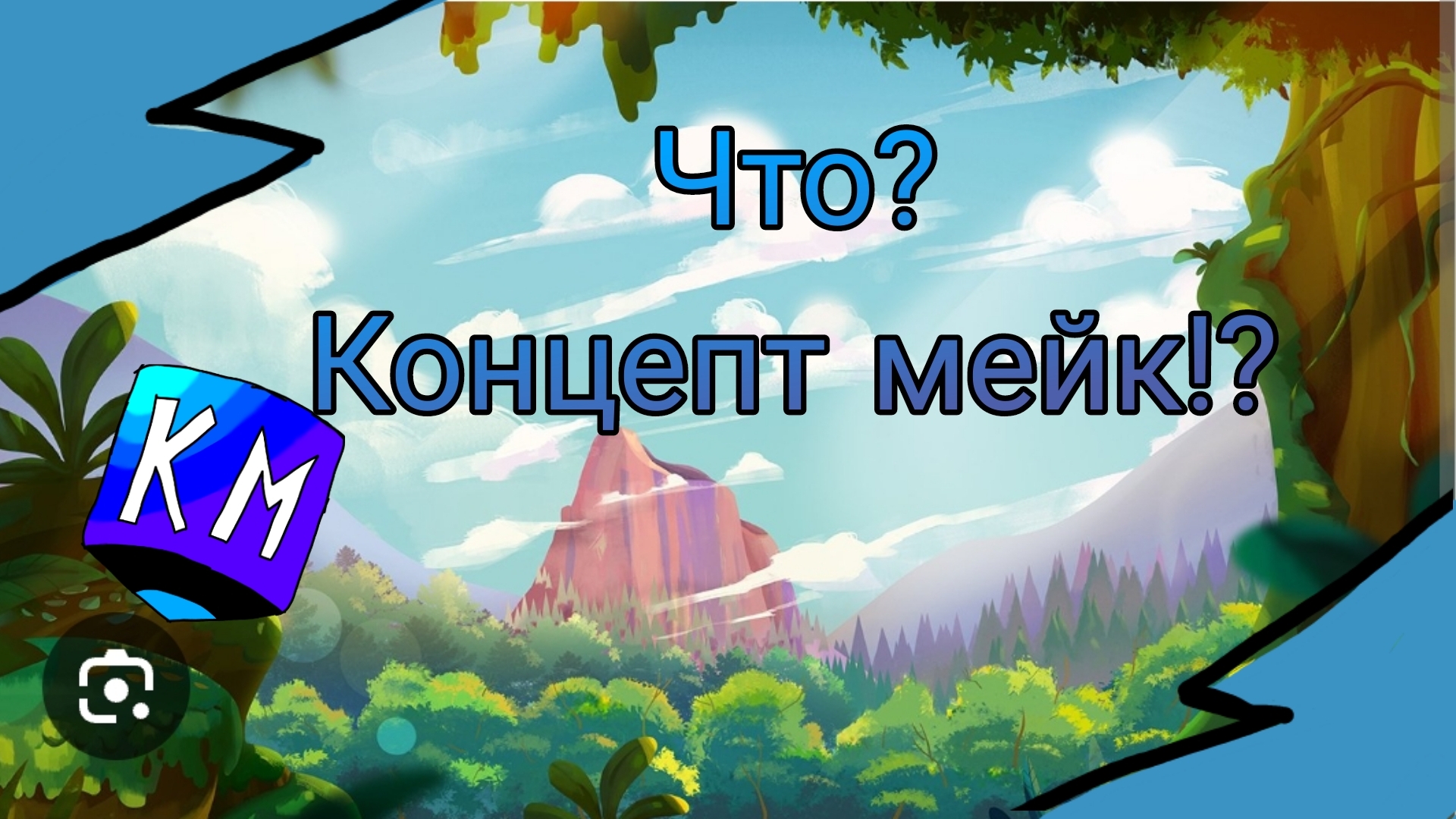 Концепт мейк для создания скинов