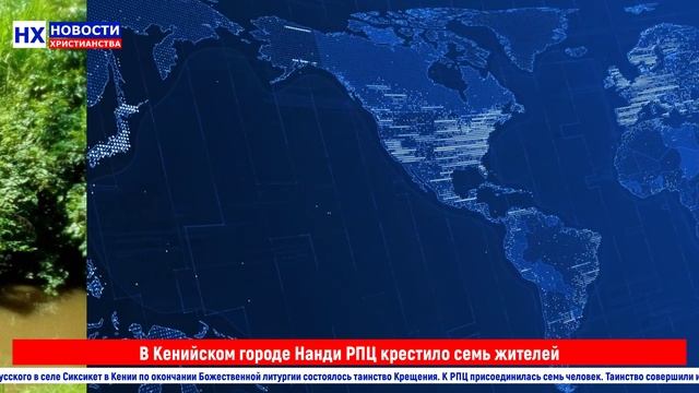 НХ: В Кенийском городе Нанди РПЦ крестило семь жителей.