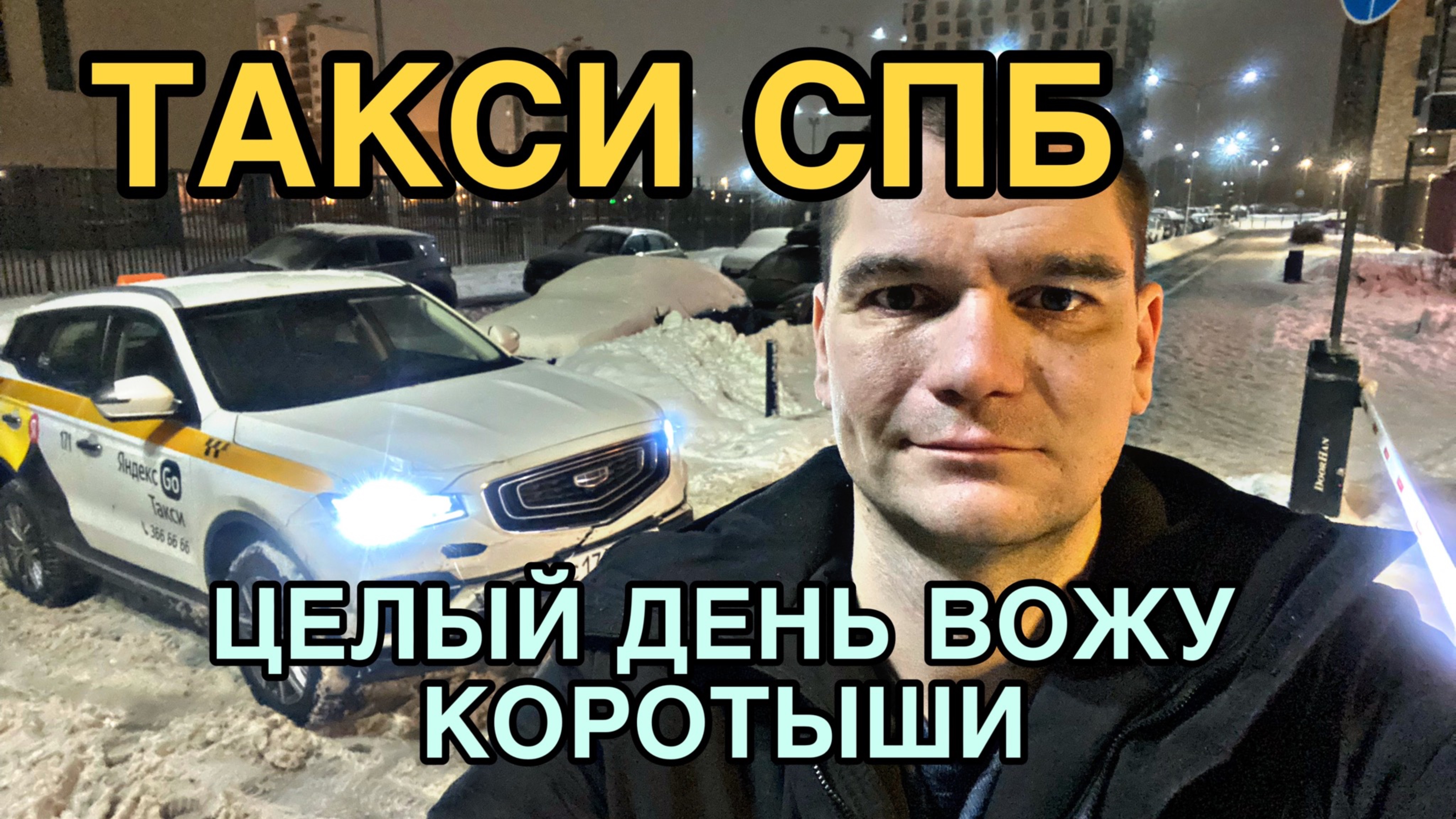 Цены в такси СПб-ДНО!!! Работа в Яндекс такси.