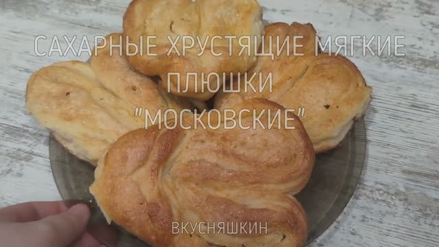САХАРНЫЕ ХРУСТЯЩИЕ МЯГКИЕ БУЛОЧКИ КАК В ДЕТСТВЕ  "МОСКОВСКАЯ ПЛЮШКИ С САХАРОМ" ИЗ ДРОЖЖЕВОГО ТЕСТА