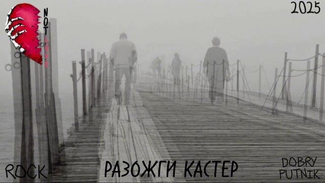 7 NOT LOVE - РАЗОЖГИ КАСТЕР