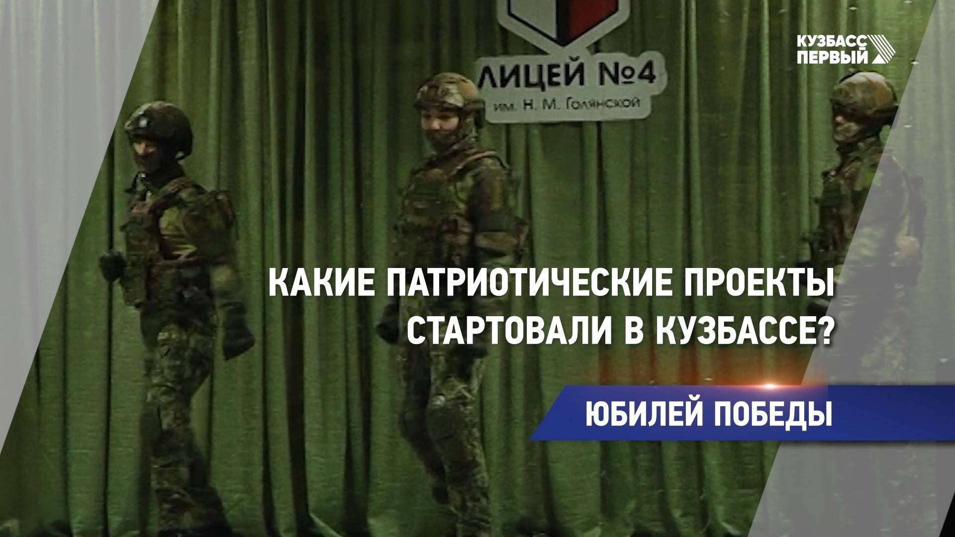 Какие патриотические проекты стартовали в Кузбассе?