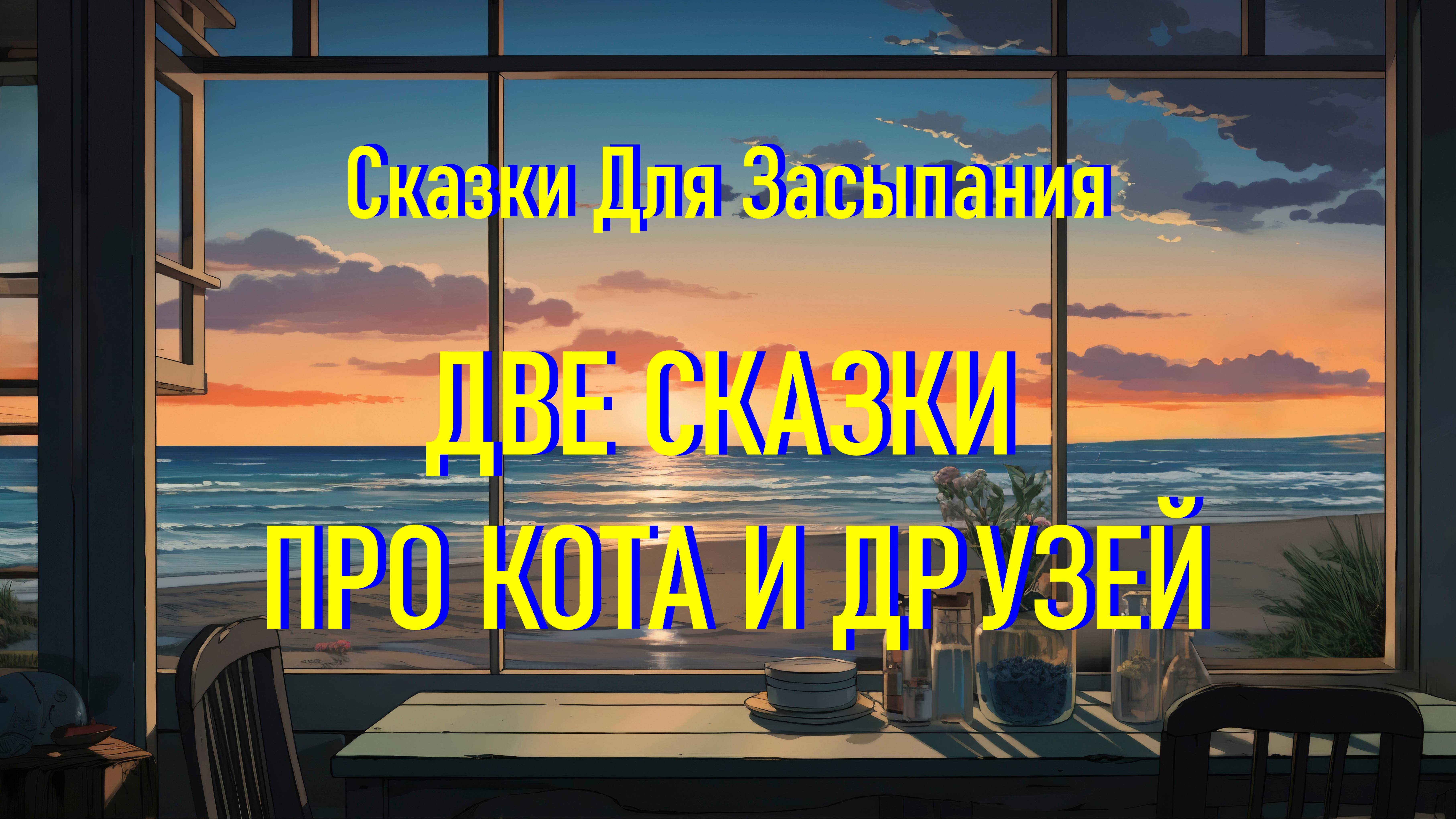 Две Самые Добрые Сказки Для Засыпания Про Кота И Друзей Со Звуком Океана