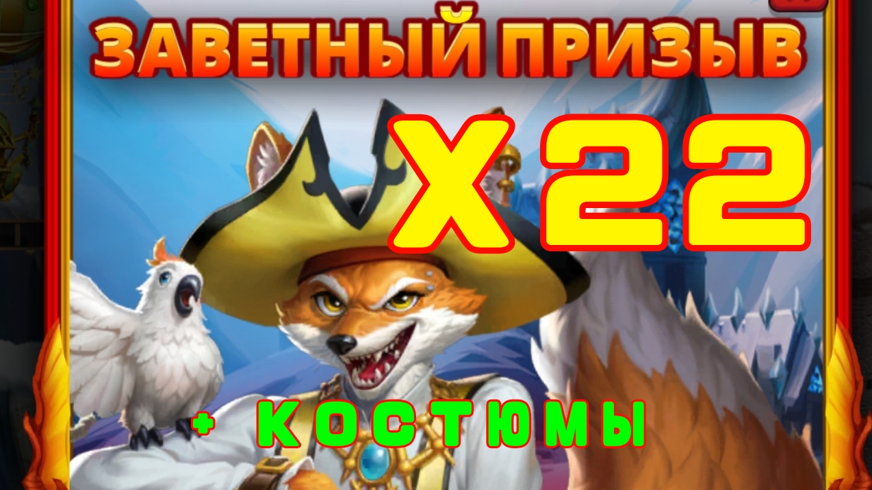 ЗАВЕТНЫЙ ПРИЗЫВ + КОСТЮМЫ //Х22 // КОПИМ КЭШБЭК)))