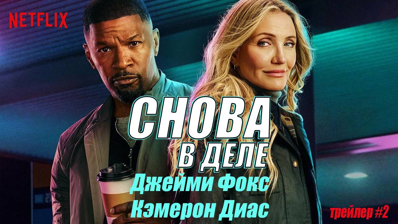 Снова в деле - русский трейлер №2 (Кэмерон Диас, Джейми Фокс)