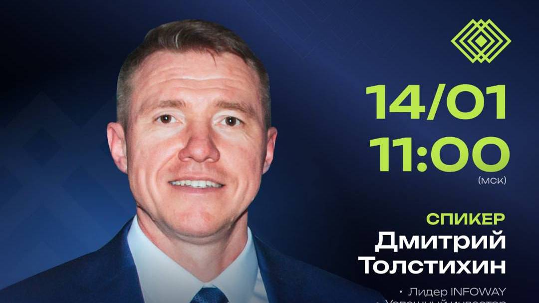 Презентация Бизнеса IWM (14.01.2025)
Спикер: Дмитрий Толстихин