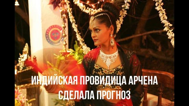 Индийская провидица Арчена сделала прогноз