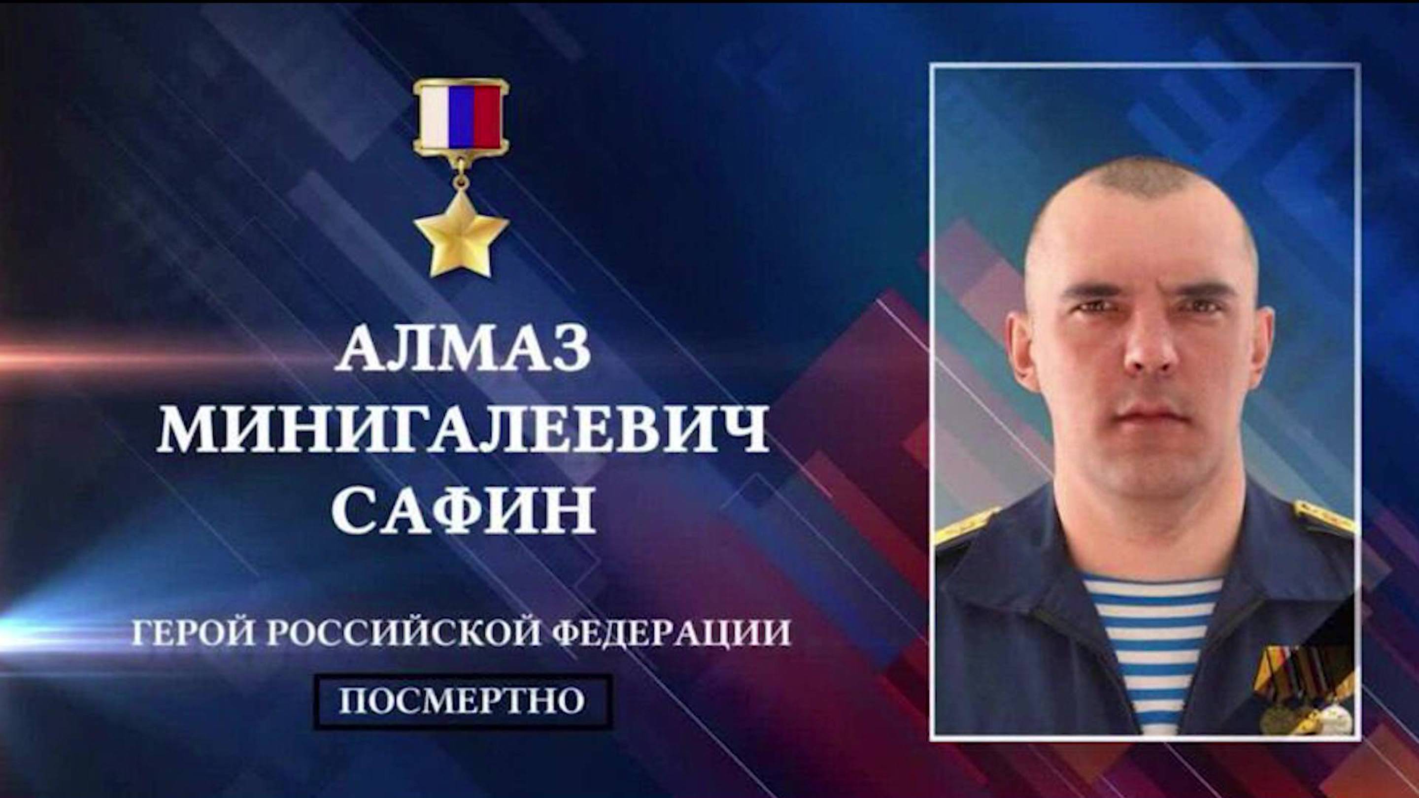 14 января – день подвига Героя России Алмаза Сафина с позывным «Башкир»