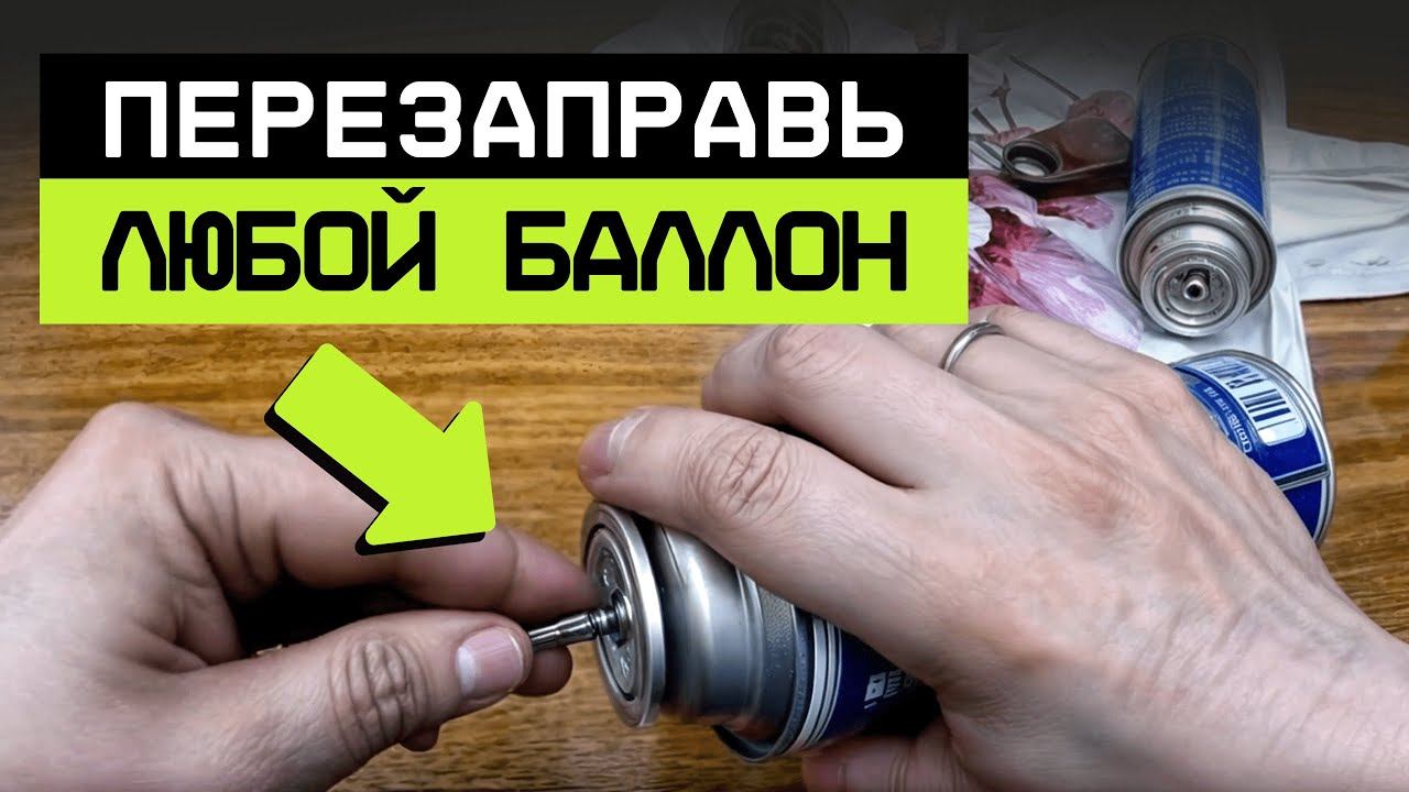 НЕ ВЫБРАСЫВАЙ пустые БАЛЛОНЧИКИ! / Как СЭКОНОМИТЬ деньги с помощью ПУСТОГО газового баллончика?