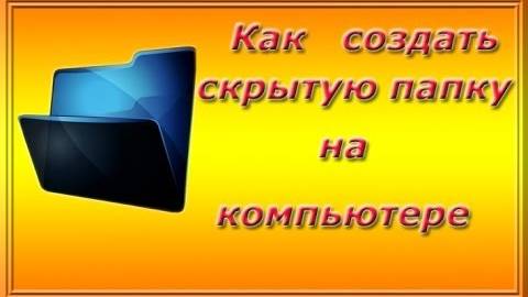 Как создать невидимую папку на компьютере? А вы про это знали?