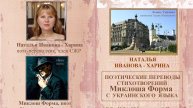 Лишила всех дорог - Наталья Иванова-Харина, Миклош Форма, перевод с укр.
