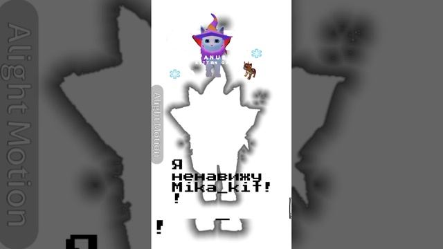 Я рил ненавижу Мику кит!!!