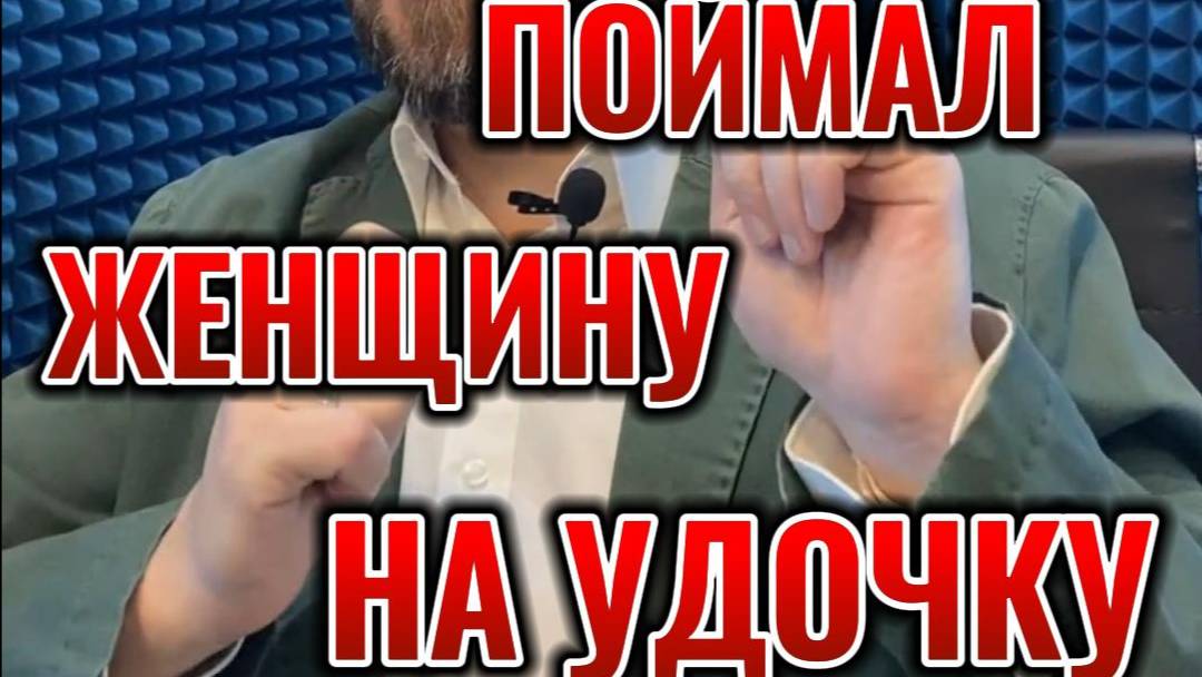 Он поймал женщину на удочку #неновости