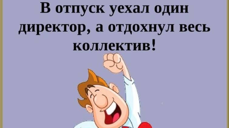 Оять работа актуальные анекдоты 1
