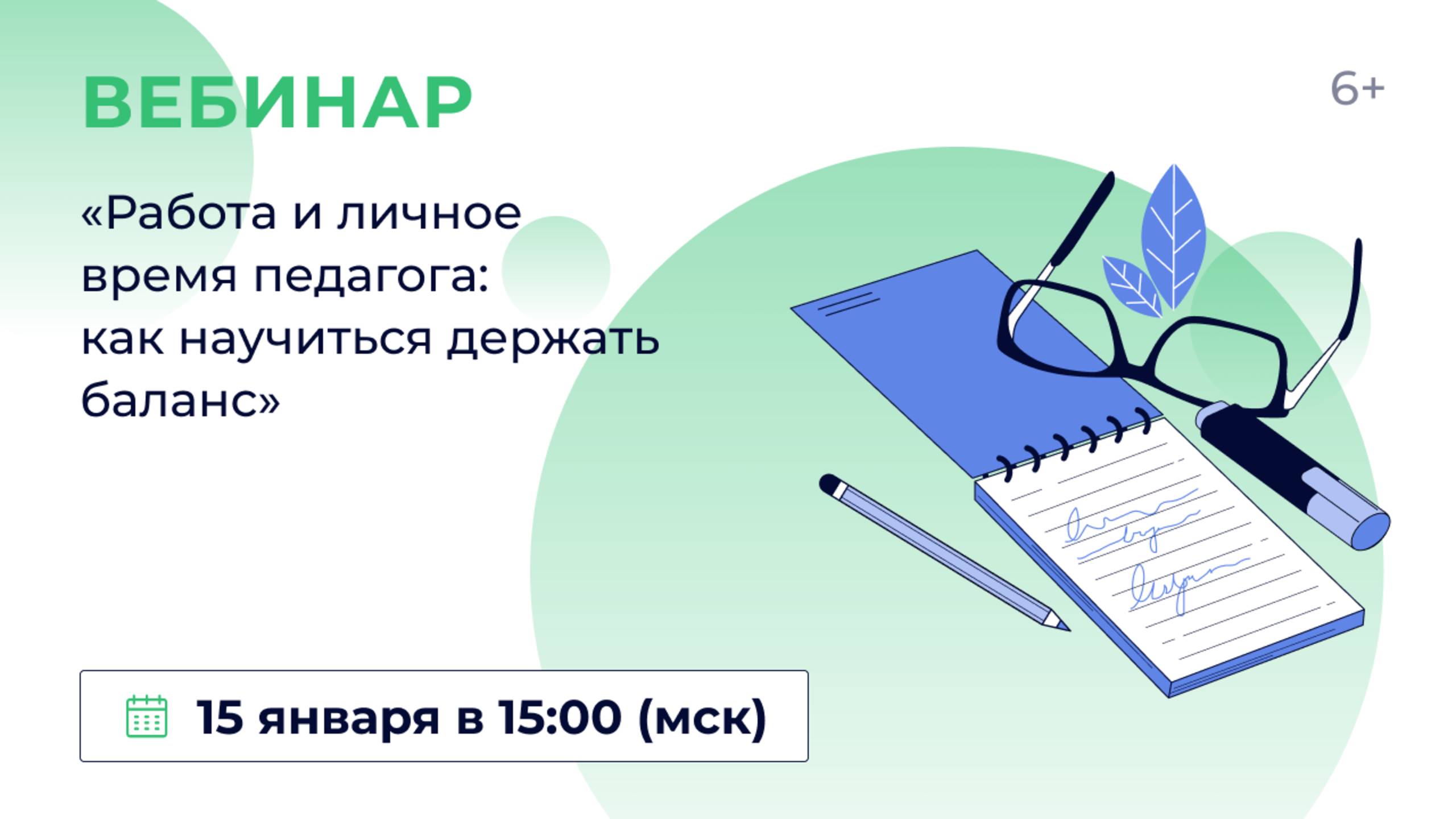 «Работа и личное время педагога: как научиться держать баланс»