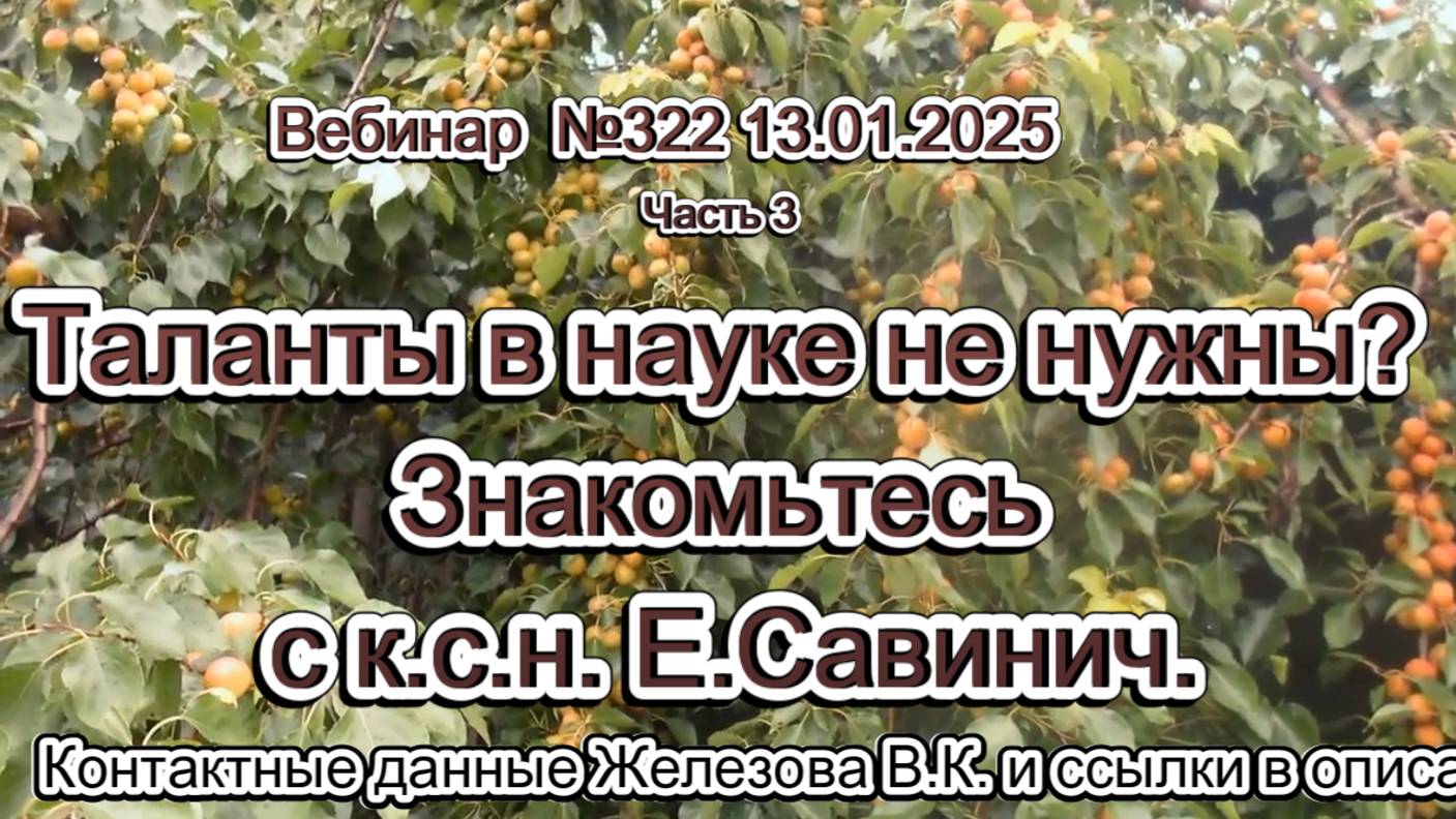 Железов Валерий. Вебинар 322. ч.3.  Таланты в науке не нужны. Знакомьтесь с к.с.н. Е.Савинич.