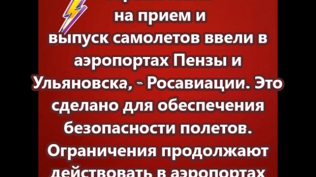 Ограничения на прием и выпуск самолетов ввели в аэропортах Пензы и Ульяновска