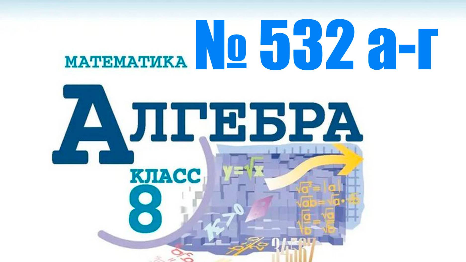 алгебра 8 класс номер 532  (а-г)