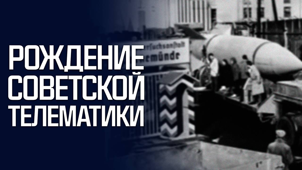 Как зарождалась советская телематика?