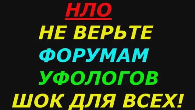 НЛО - Не верьте форумам уфологов, предательство админов!