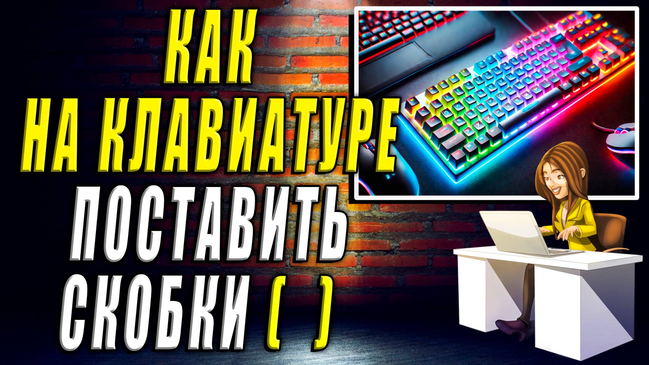Как поставить скобки на клавиатуре