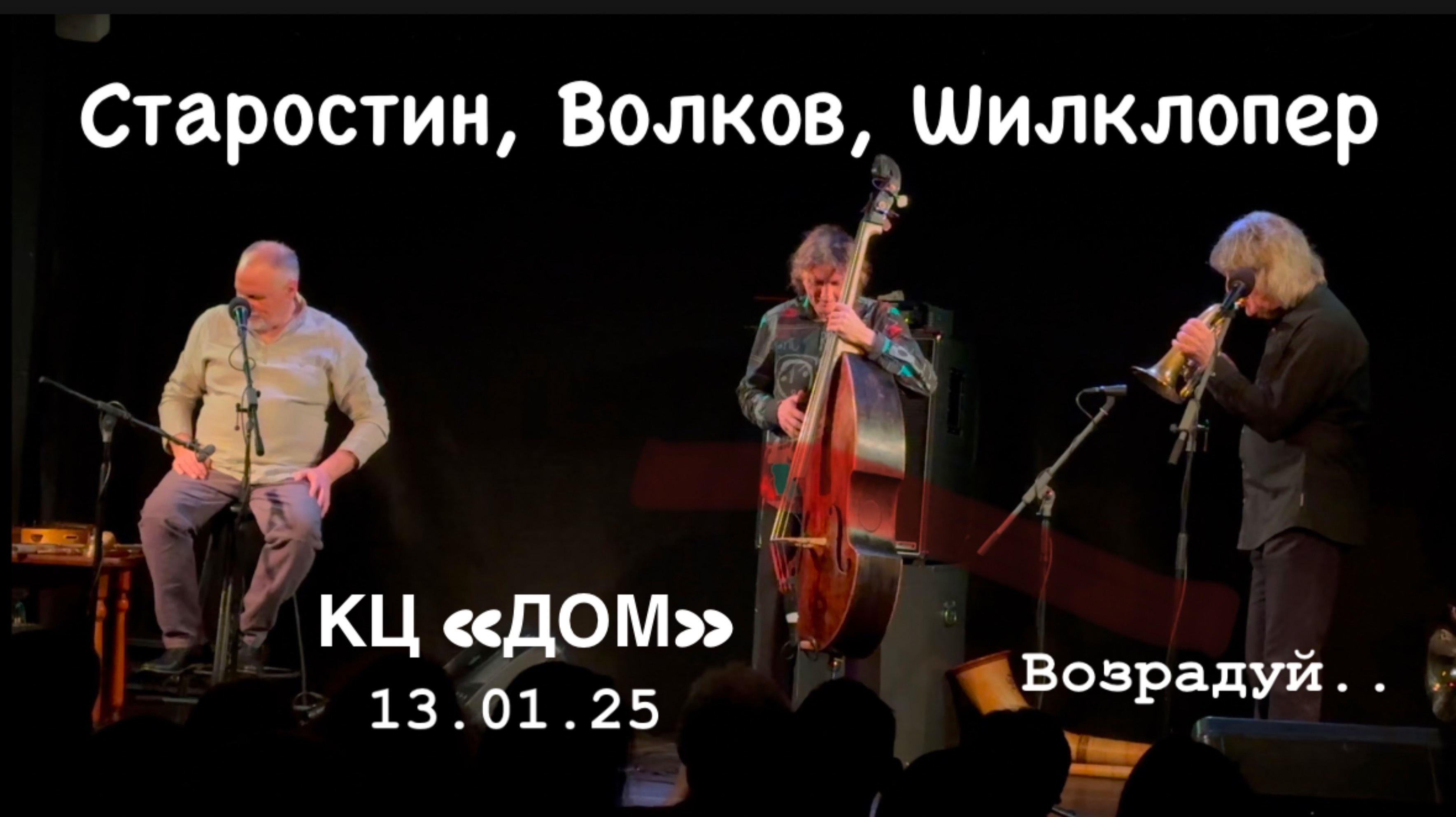 Сергей Старостин, Владимир Волков Аркадий Шилклопер. Возрадуйся! Дом 13.01.25