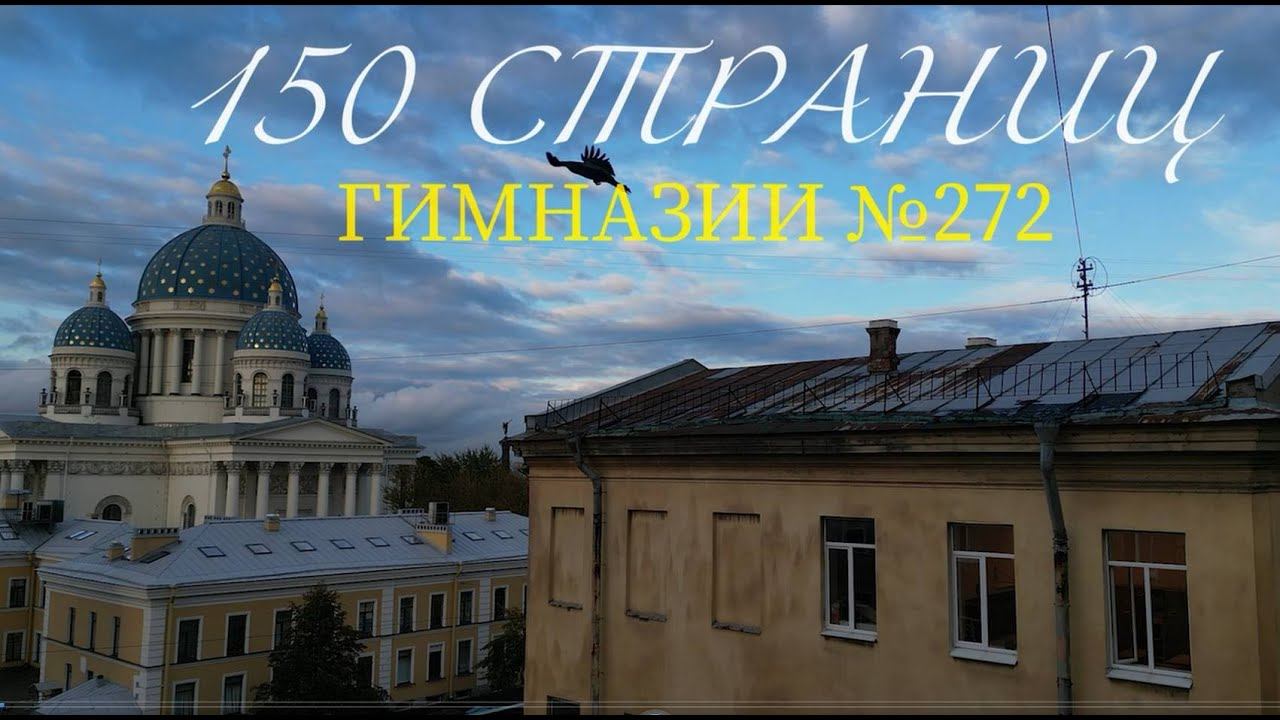 Театрализование представление "150 страниц Гимназии 272"