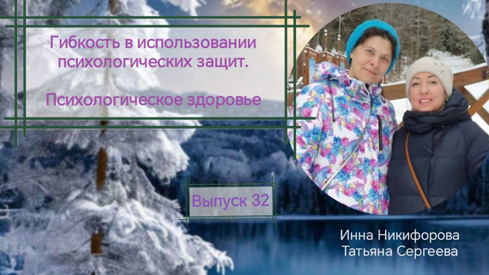 32. Гибкость в использовании психологических защит. Психологическое здоровье