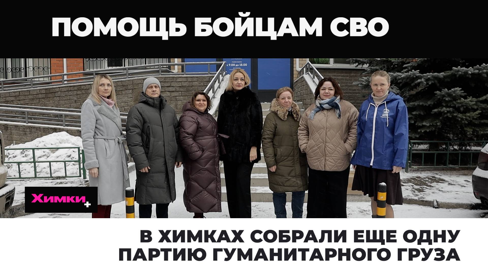 В ХИМКАХ СОБРАЛИ ЕЩЕ ОДНУ ПАРТИЮ ГУМАНИТАРНОГО ГРУЗА