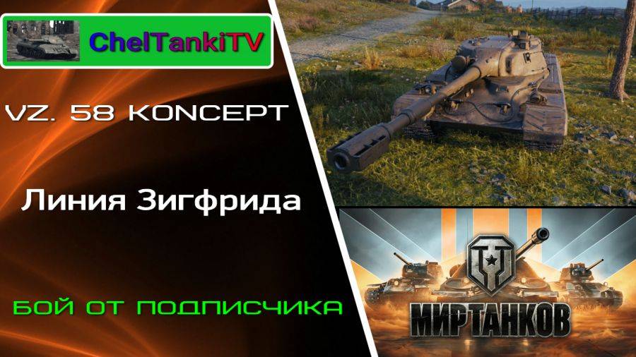 Мир Танков Vz58 k (Koncept) отличный бой Линия Зигфрида Лучшие бои от подписчиков Мир Танков Rutube