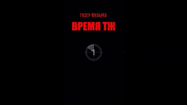 Документалка к юбилею Театра Жизни. #времятж