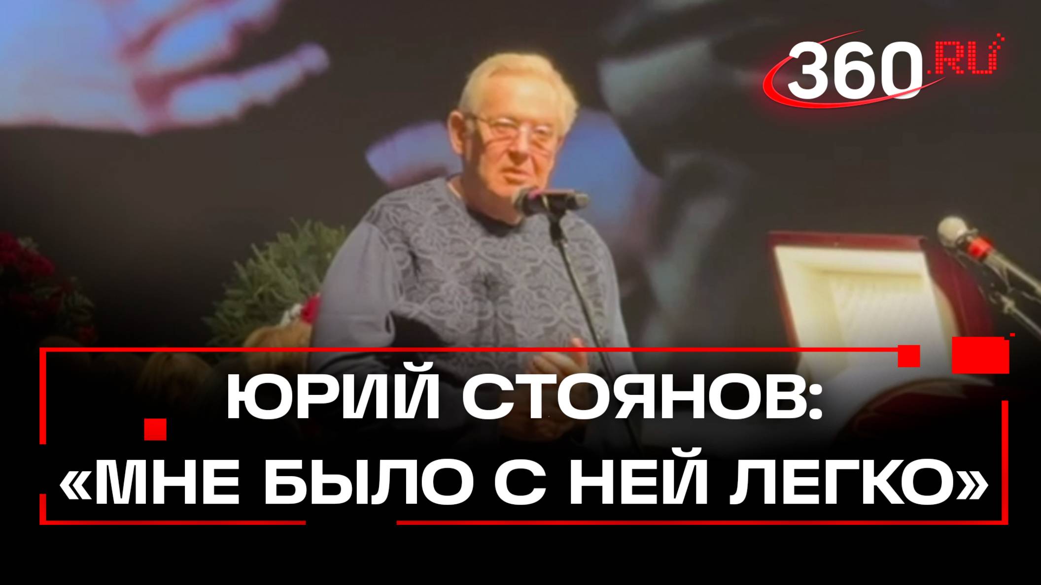 Если Женю кто-то не любил, не любили ее ленивые и бездарные: Юрий Стоянов