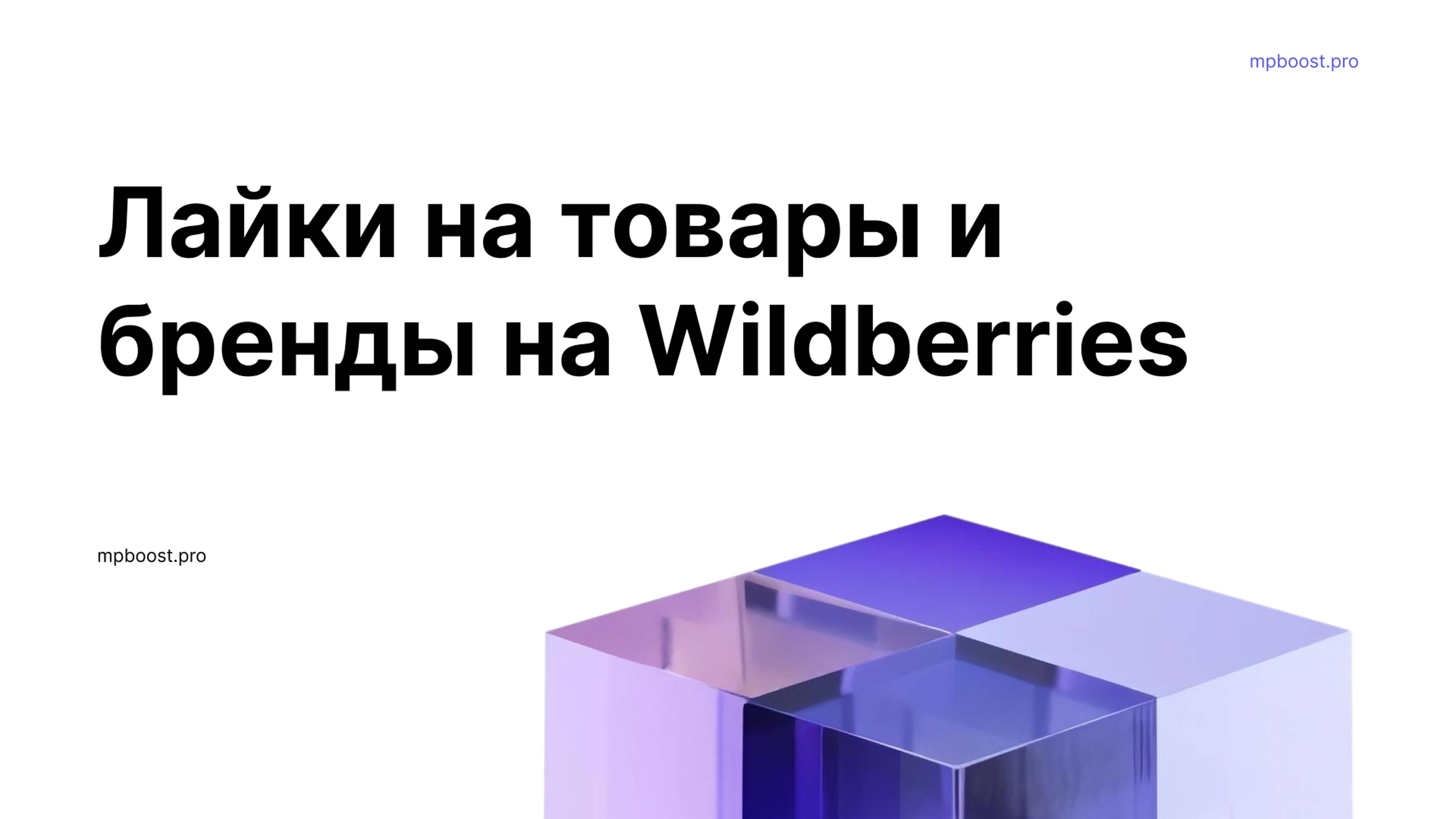 Инструкция. Лайки на товары и бренды Wildberries.